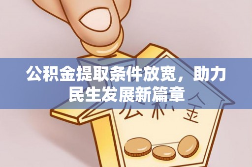 稷山公积金提取条件放宽，助力民生发展新篇章