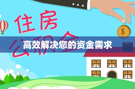 稷山高效解决您的资金需求