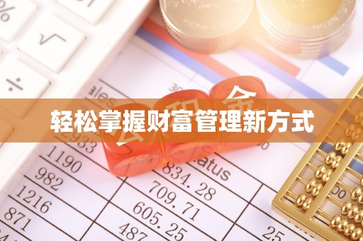 稷山轻松掌握财富管理新方式