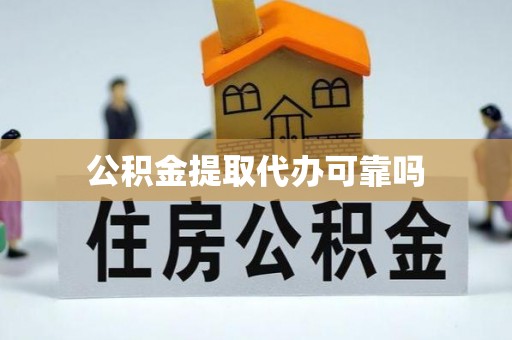 稷山公积金提取代办可靠吗
