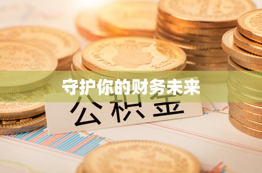 稷山守护你的财务未来