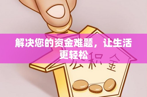 稷山解决您的资金难题，让生活更轻松