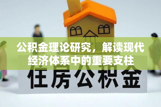 稷山公积金理论研究，解读现代经济体系中的重要支柱