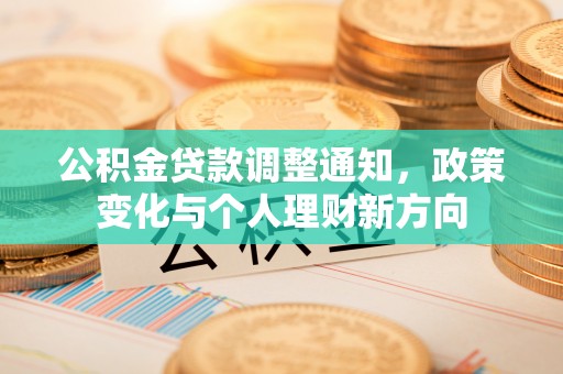 稷山公积金贷款调整通知，政策变化与个人理财新方向
