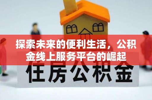 稷山探索未来的便利生活，公积金线上服务平台的崛起