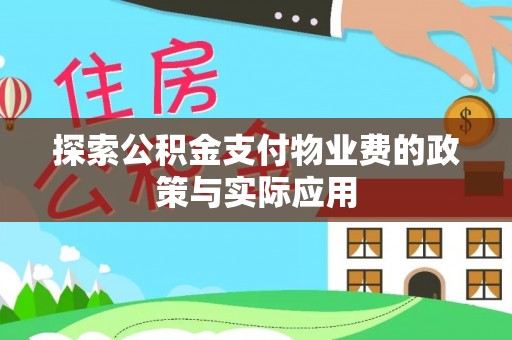 稷山探索公积金支付物业费的政策与实际应用