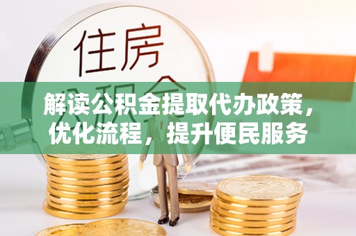 稷山解读公积金提取代办政策，优化流程，提升便民服务