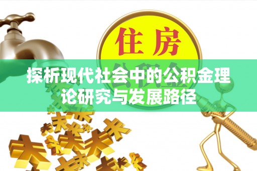 稷山探析现代社会中的公积金理论研究与发展路径