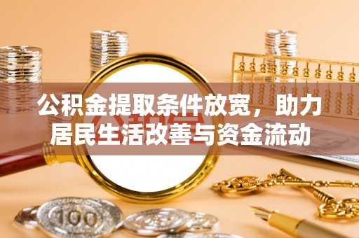 稷山公积金提取条件放宽，助力居民生活改善与资金流动