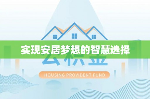 稷山实现安居梦想的智慧选择