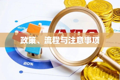 稷山政策、流程与注意事项
