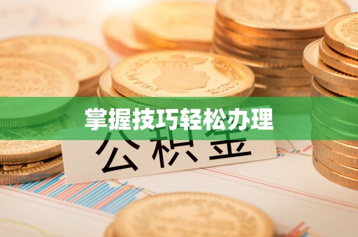 稷山掌握技巧轻松办理