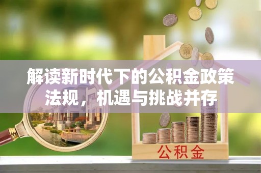 稷山解读新时代下的公积金政策法规，机遇与挑战并存