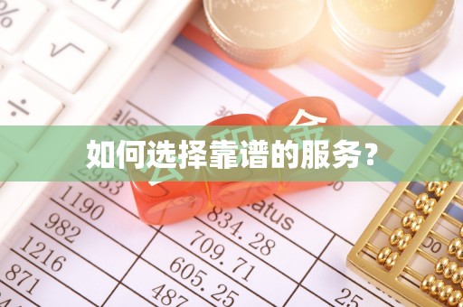 稷山如何选择靠谱的服务？