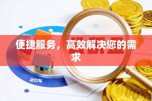 稷山便捷服务，高效解决您的需求