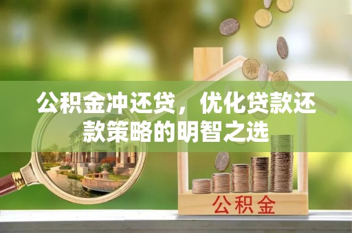 稷山公积金冲还贷，优化贷款还款策略的明智之选
