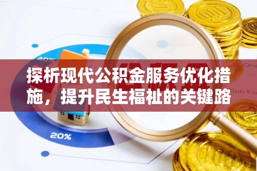 稷山探析现代公积金服务优化措施，提升民生福祉的关键路径