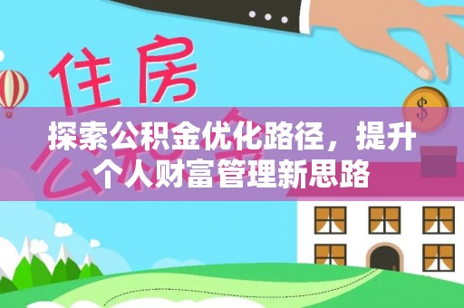 稷山探索公积金优化路径，提升个人财富管理新思路