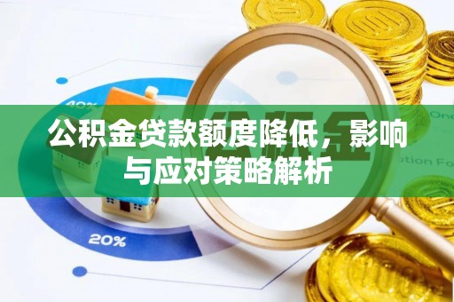 稷山公积金贷款额度降低，影响与应对策略解析
