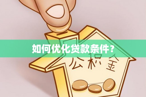 稷山如何优化贷款条件？