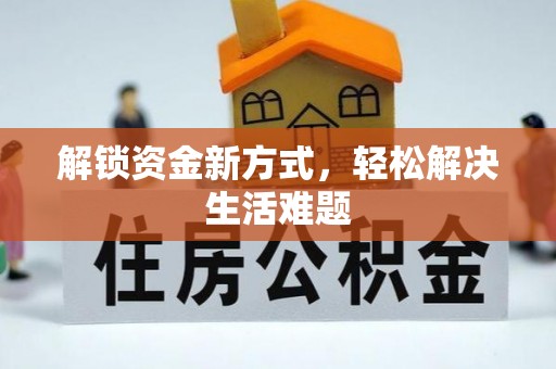 稷山解锁资金新方式，轻松解决生活难题