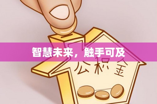稷山智慧未来，触手可及