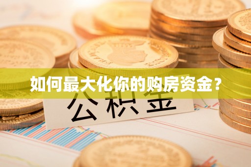稷山如何最大化你的购房资金？