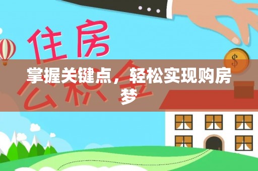 稷山掌握关键点，轻松实现购房梦