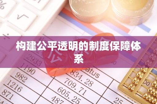 稷山构建公平透明的制度保障体系