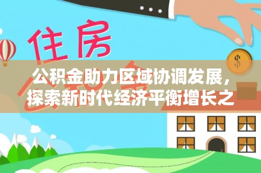 稷山公积金助力区域协调发展，探索新时代经济平衡增长之道