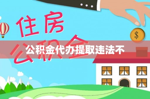 稷山公积金代办提取违法不