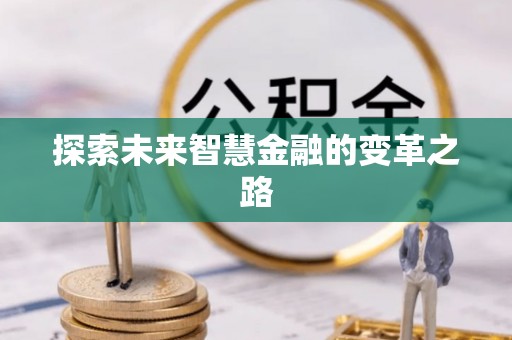 稷山探索未来智慧金融的变革之路