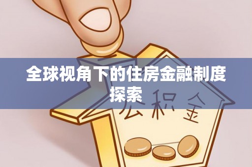 稷山全球视角下的住房金融制度探索