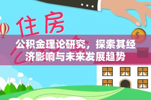 稷山公积金理论研究，探索其经济影响与未来发展趋势