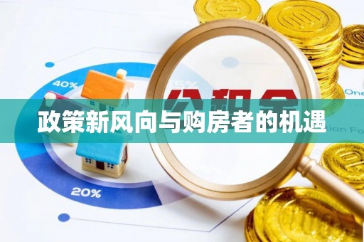 稷山政策新风向与购房者的机遇