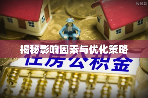 稷山揭秘影响因素与优化策略