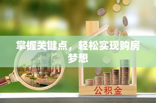 稷山掌握关键点，轻松实现购房梦想