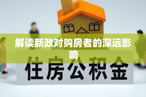 稷山解读新政对购房者的深远影响