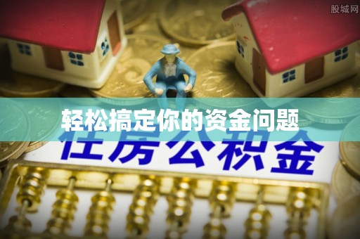稷山轻松搞定你的资金问题