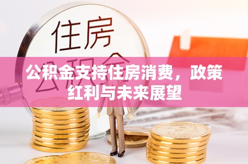 稷山公积金支持住房消费，政策红利与未来展望