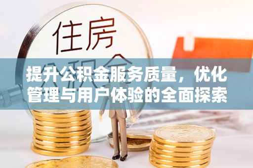 稷山提升公积金服务质量，优化管理与用户体验的全面探索