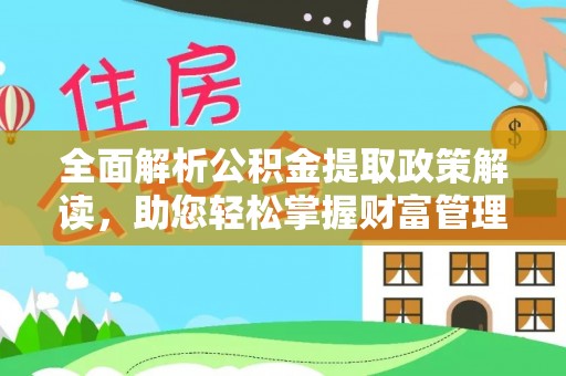 稷山全面解析公积金提取政策解读，助您轻松掌握财富管理新方向