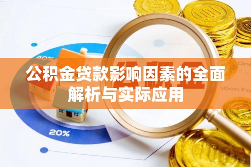 稷山公积金贷款影响因素的全面解析与实际应用