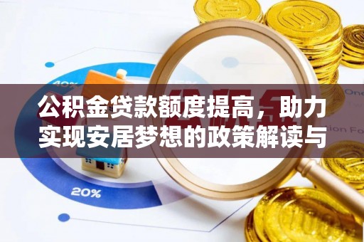 稷山公积金贷款额度提高，助力实现安居梦想的政策解读与未来展望