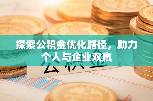 稷山探索公积金优化路径，助力个人与企业双赢