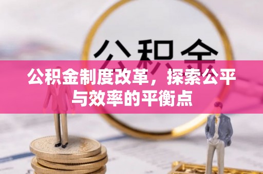 稷山公积金制度改革，探索公平与效率的平衡点