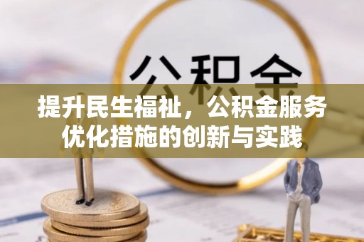 稷山提升民生福祉，公积金服务优化措施的创新与实践