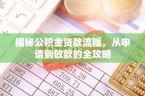 稷山揭秘公积金贷款流程，从申请到放款的全攻略