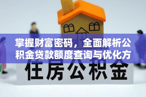 稷山掌握财富密码，全面解析公积金贷款额度查询与优化方案