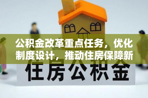 稷山公积金改革重点任务，优化制度设计，推动住房保障新发展